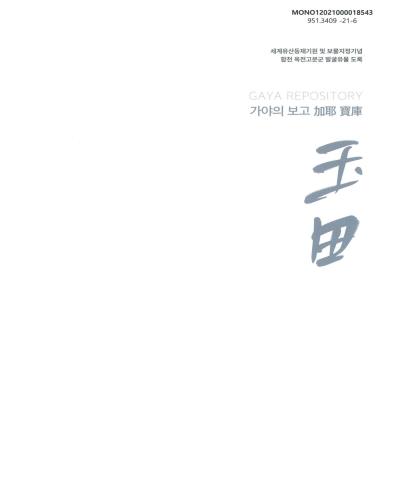 玉田 : 가야의 보고 = Gaya repository : 세계유산등재기원 및 보물지정기념 합천 옥전고분군 발굴유물 도록