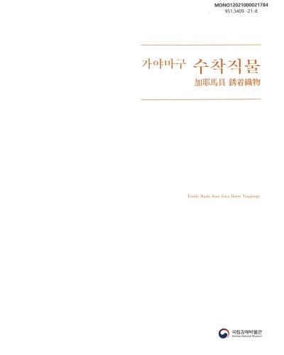 가야마구 수착직물 = Textile marks from Gaya horse trappings
