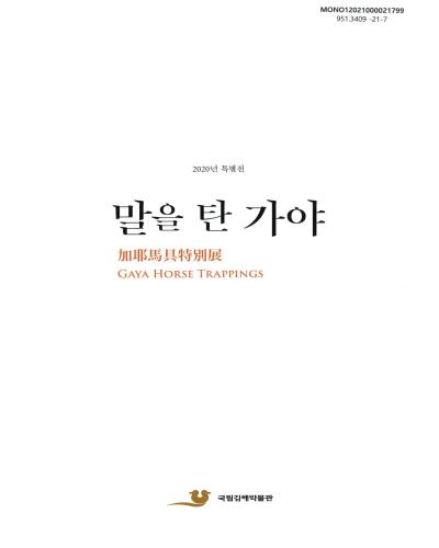 말을 탄 가야 : 2020년 특별전 = Gaya horse trappings : special exhibition