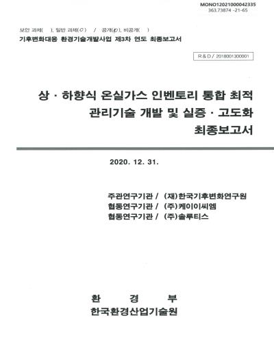 상·하향식 온실가스 인벤토리 통합 최적 관리기술 개발 및 실증·고도화 최종보고서 / 환경부 [편]