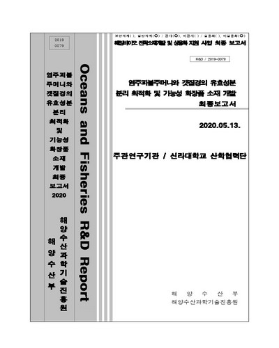 염주괴불주머니와 갯질경의 유효성분 분리 최적화 및 기능성 화장품 소재 개발 [전자자료] : 최종보고서