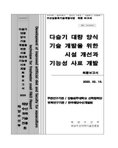 다슬기 대량 양식 기술 개발을 위한 시설 개선과 기능성 사료 개발 [전자자료] : 최종보고서