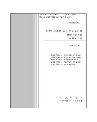 해양미세조류 이용 바이오디젤 생산기술개발 [전자자료] : 최종보고서