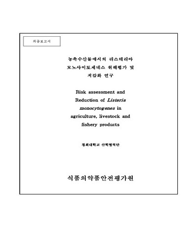 농축수산물에서의 리스테리아 모노사이토제네스 위해평가 및 저감화 연구 [전자자료]