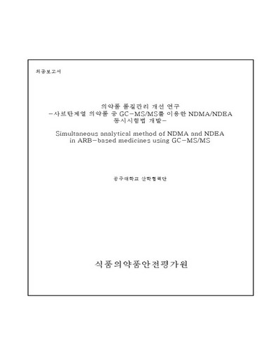 사르탄계열 의약품 중 GC-MS/MS를 이용한 NDMA/NDEA 동시시험법 개발 [전자자료] : 의약품 품질관리 개선 연구