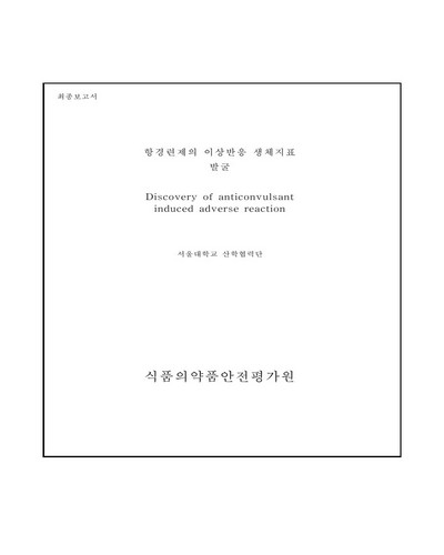 항경련제의 이상반응 생체지표 발굴 [전자자료]