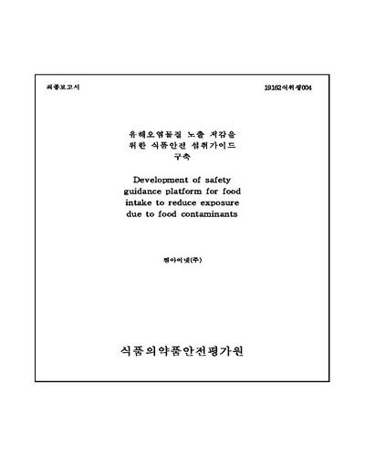 유해오염물질 노출 저감을 위한 식품안전 섭취가이드 구축 [전자자료]