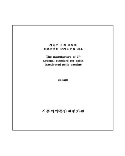 사빈주 유래 불활화 폴리오백신 국가표준품 제조 [전자자료]