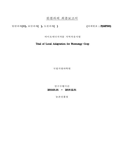 바이오에너지작물 지역적응시험 [전자자료]