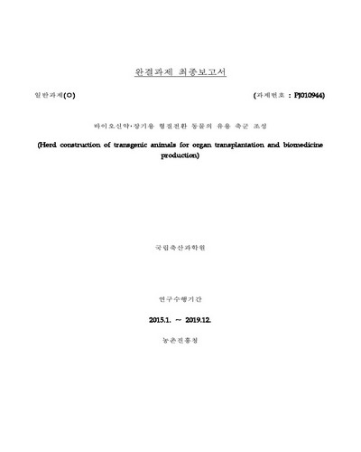 바이오신약·장기용 형질전환 동물의 유용 축군 조성 [전자자료]