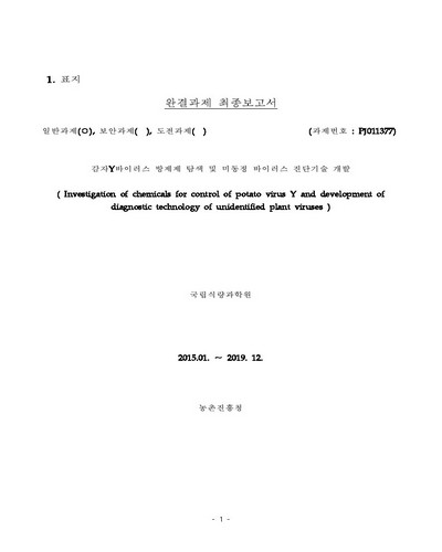 감자Y바이러스 방제제 탐색 및 미동정 바이러스 진단기술 개발 [전자자료]