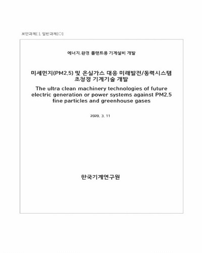 미세먼지(PM2.5) 및 온실가스 대응 미래발전/동력시스템 초청정 기계기술 개발 [전자자료]