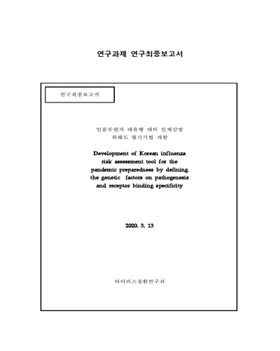 인플루엔자 대유행 대비 인체감염 위해도 평가기법 개발 [전자자료]