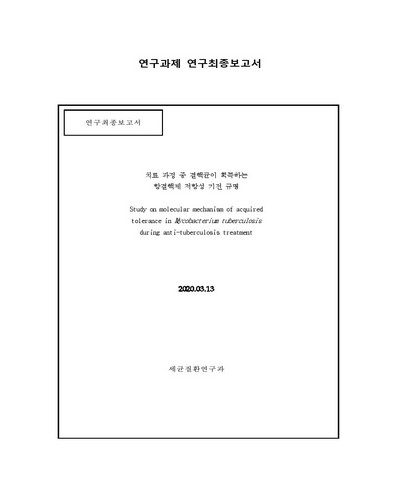 치료 과정 중 결핵균이 획득하는 항결핵제 저항성 기전 규명 [전자자료]