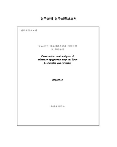 당뇨·비만 참조에피유전체 지도작성 및 통합분석 [전자자료]