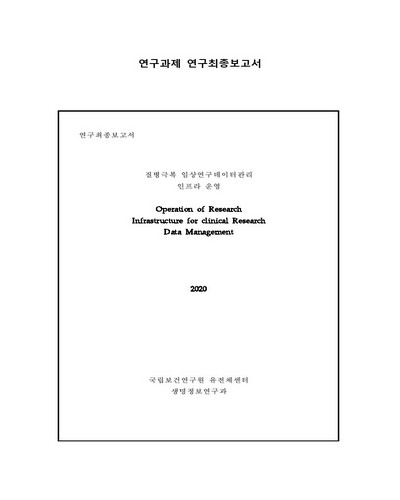 질병극복 임상연구데이터관리 인프라 운영 [전자자료]