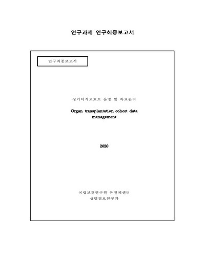 장기이식코호트 운영 및 자료관리 [전자자료]