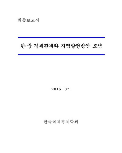 한·중 경제관계와 지역발전방안 모색 [전자자료] : 최종보고서