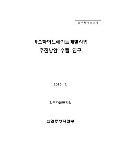가스하이드레이트개발사업 추진방안 수립 연구 [전자자료]