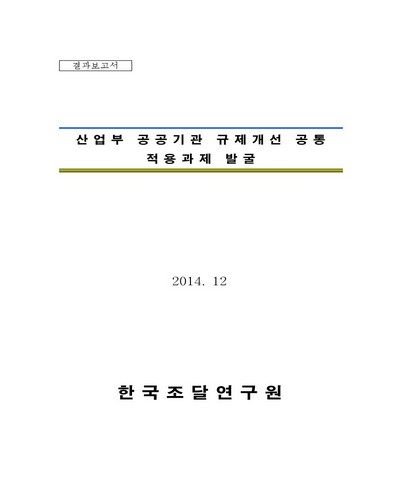 산업부 공공기관 규제개선 공통 적용과제 발굴 [전자자료]