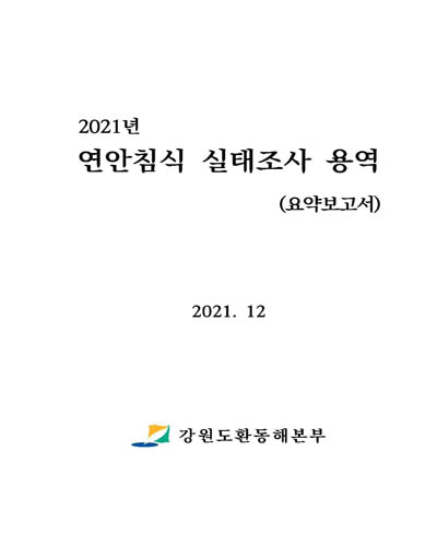 (2021년) 연안침식 실태조사 용역. [2], 요약보고서