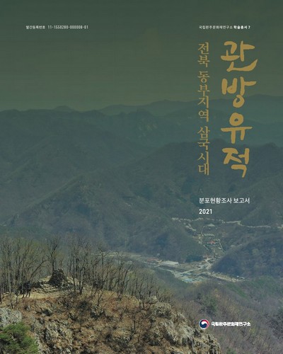 관방유적 : 전북 동부지역 삼국시대 : 분포현황조사 보고서