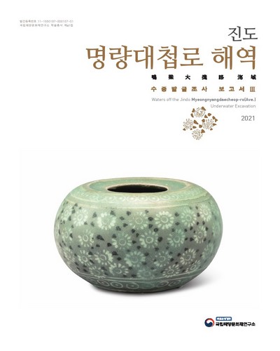(진도) 명량대첩로 해역 : 수중발굴조사 보고서 = Waters off the Jindo Myeongnyangdaechoep-ro(Ave.) underwater excavation. 3
