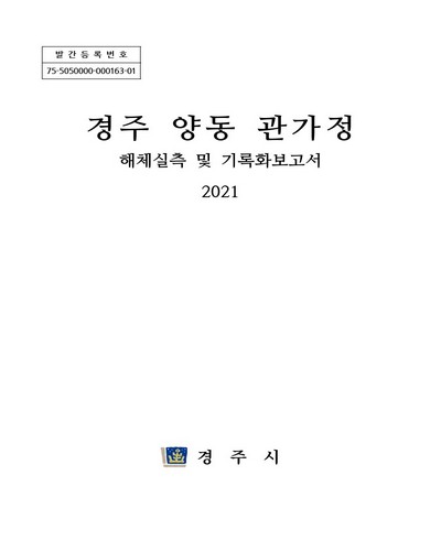 경주 양동 관가정 : 해체실측 및 기록화보고서