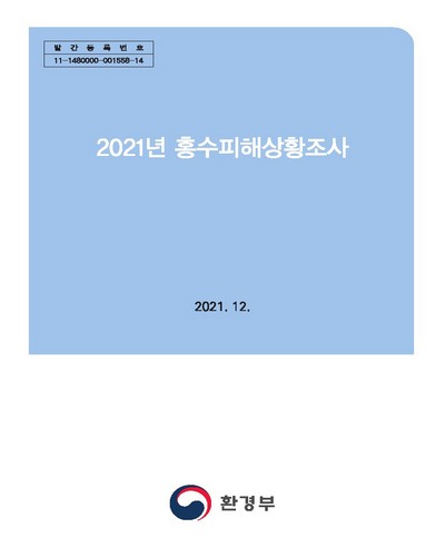 (2021년) 홍수피해상황조사