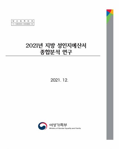 (2021년) 지방 성인지예산서 종합분석 연구