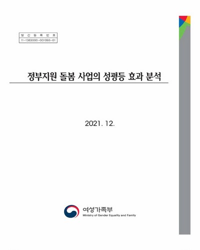 정부지원 돌봄 사업의 성평등 효과 분석