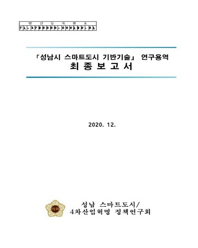 「성남시 스마트도시 기반기술」 연구용역 최종보고서 [전자자료]