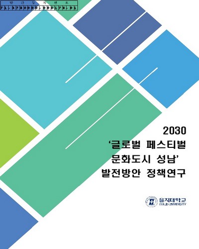 2030 '글로벌 페스티벌 문화도시 성남' 발전 방안 정책연구 [전자자료]