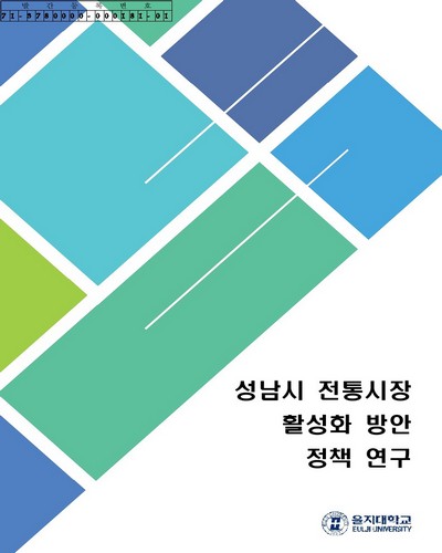 성남시 전통시장 활성화 방안 정책 연구 [전자자료]