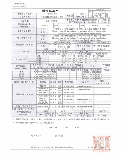 비탈면 대상 조사·점검개선 및 보강시설 노후화 대응 기술 개발 [전자자료] = Development of technology for response of slope investigation, inspection and reinforcement facility deterioration