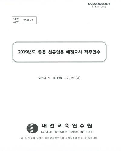 (2019년도) 중등 신규임용 예정교사 직무연수