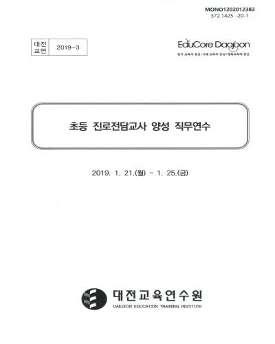 초등 진로전담교사 양성 직무연수