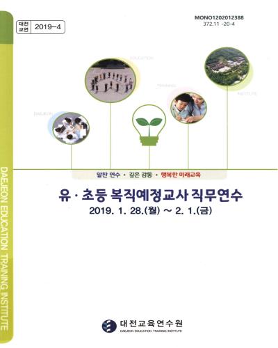 유·초등 복직예정교사 직무연수