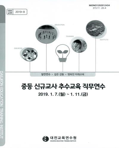 중등 신규교사 추수교육 직무연수