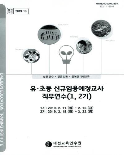 유·초등 신규임용예정교사 직무연수(1, 2기)