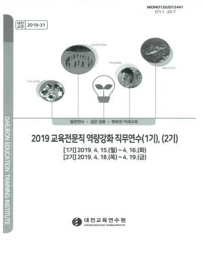(2019) 교육전문직 역량강화 직무연수(1기), (2기)