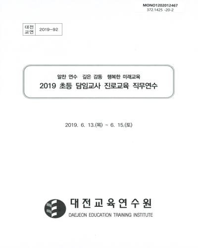 (2019) 초등 담임교사 진로교육 직무연수