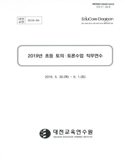 (2019년) 초등 토의·토론수업 직무연수