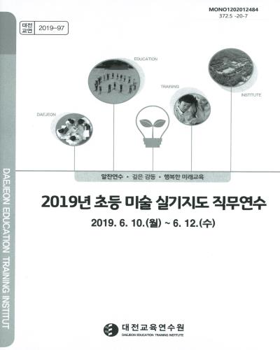 (2019년) 초등 미술 실기지도 직무연수