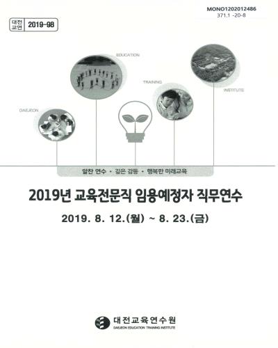 (2019년) 교육전문직 임용예정자 직무연수