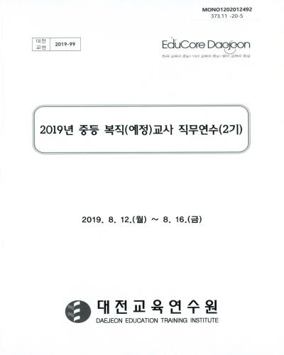 (2019년) 중등 복직(예정)교사 직무연수(2기)