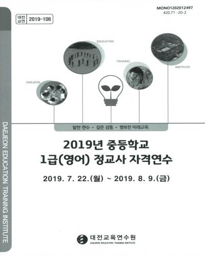 (2019년) 중등학교 1급(영어) 정교사 자격연수