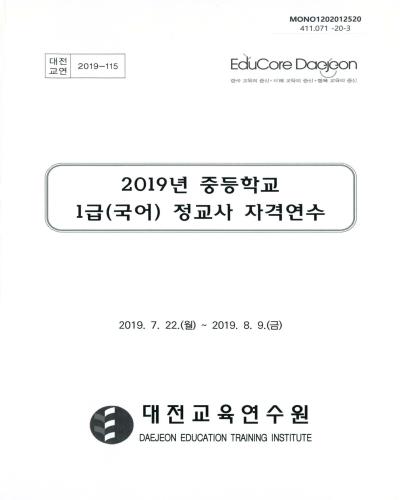 (2019년) 중등학교 1급(국어) 정교사 자격연수