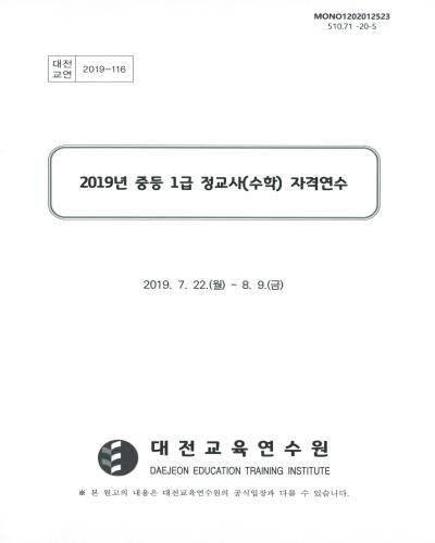 (2019년) 중등 1급 정교사(수학) 자격연수