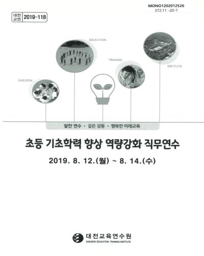 초등 기초학력 향상 역량강화 직무연수